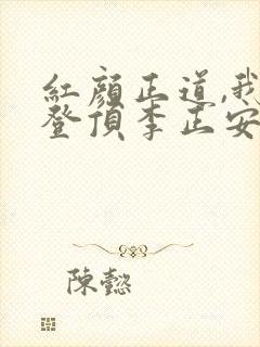 红颜正道,我欲登顶李正安