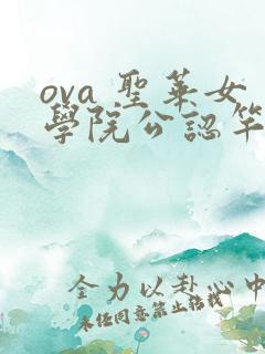 ova 圣华女学院公认竿おじさ