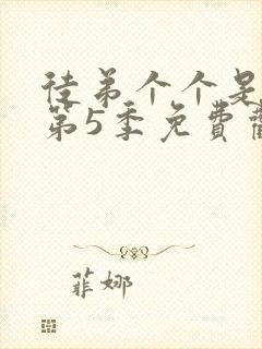 徒弟个个是大佬第5季免费观看动漫