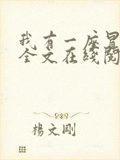 我有一座冒险屋全文在线阅读