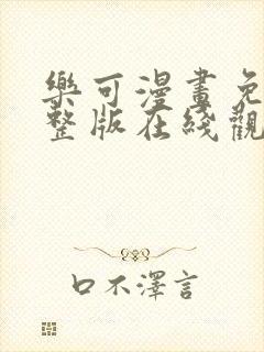 乐可漫画免费完整版在线观看