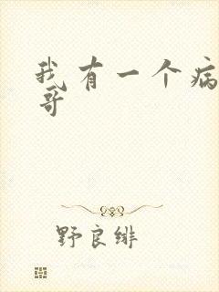 我有一个病娇哥哥