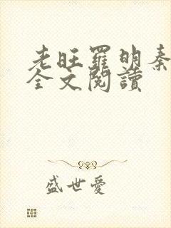 老旺罗明秦雨的全文阅读