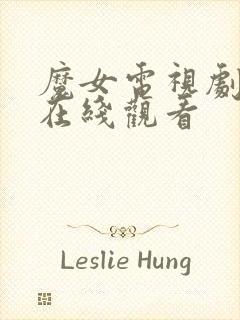 魔女电视剧高清在线观看