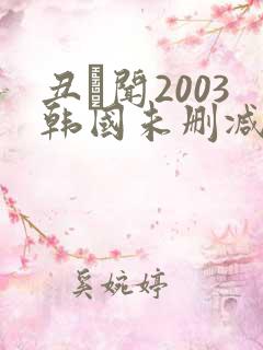 丑·闻2003韩国未删减版