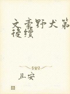 文豪野犬第五季后续