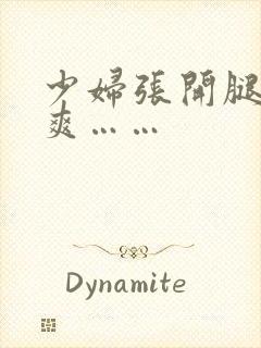 少妇张开腿让我爽……