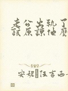 老公出轨了,应该原谅他么