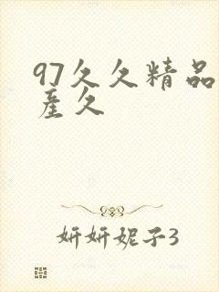 97久久精品国产久