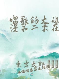 唱歌的大姐姐动漫第二季在线看