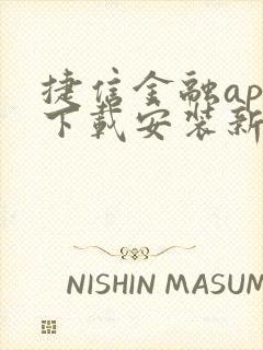 捷信金融app下载安装新版本