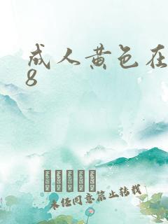 成人黄色在线18