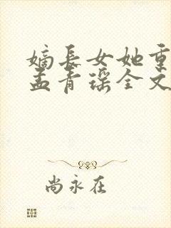 嫡长女她重生了孟青瑶全文免费阅读