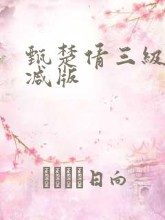 甄楚倩三级未删减版