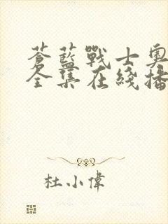 苍蓝战士奥特曼全集在线播放免费观看