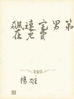 飙速宅男第2季在免费