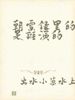 朝雪录里的燕离是谁演的