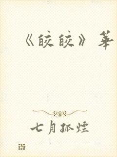 《皎皎》华阙阙