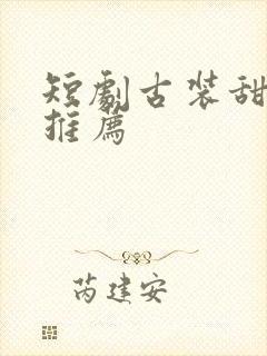 短剧古装甜宠剧推荐