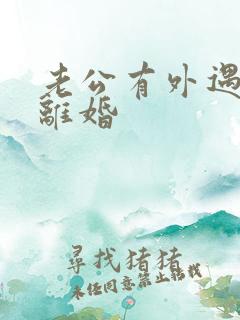 老公有外遇我要离婚