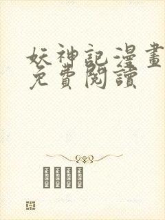 妖神记漫画扑飞免费阅读