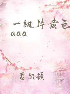 一级片黄色国产aaa