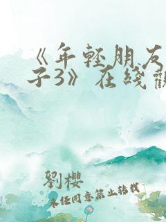 《年轻朋友的妻子3》在线观看