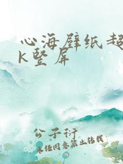 心海壁纸超清4k竖屏