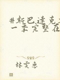 #斯巴达克斯第一季完整在线观看高清免费