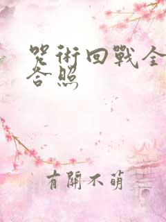 咒术回战全员大合照