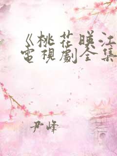 《桃花映江山》电视剧全集免费观看