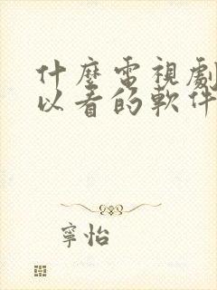 什么电视剧都可以看的软件,免费的app