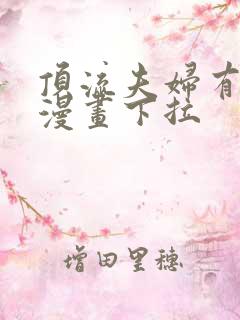 顶流夫妇有点甜漫画下拉