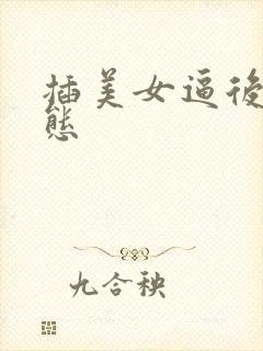 插美女逼后入动态