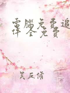 电脑免费追剧软件 全免费