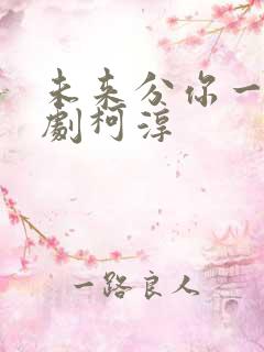 未来分你一半短剧柯淳