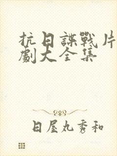 抗日谍战片电视剧大全集