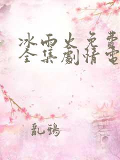 冰雨火免费观看全集剧情电视剧