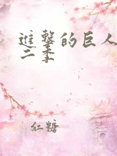 进击的巨人 第二季