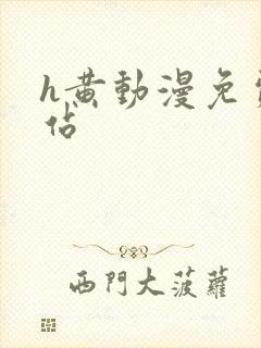 h黄动漫免费网站