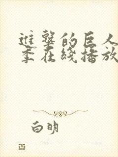 进击的巨人第5季在线播放