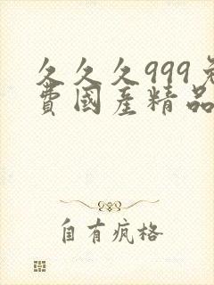 久久久999免费国产精品