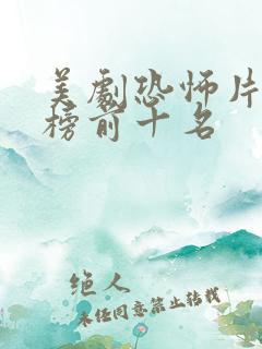 美剧恐怖片排行榜前十名