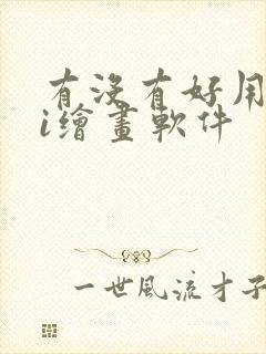 有没有好用的ai绘画软件