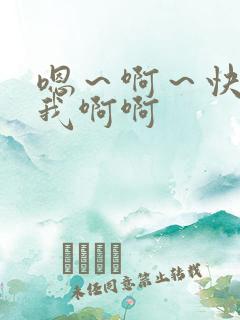 嗯～啊～快点死我啊啊