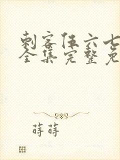 刺客伍六七6季全集完整免费观看