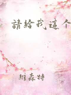 请给我这个日语