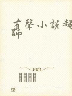 有声小说超品相师