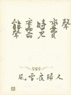 能实时变声的变声器免费