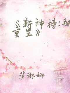 《新神榜:哪吒重生》